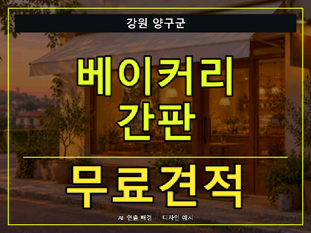 강원 양구군 베이커리 간판 무료견적 안내 썸네일 · AI 연출 배경