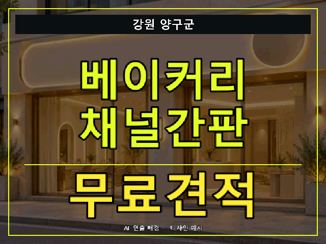 강원 양구군 베이커리 채널간판 무료견적 안내 썸네일 · AI 연출 배경