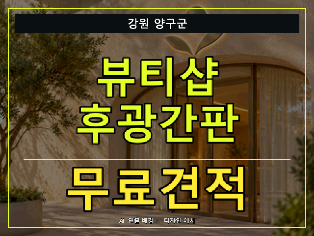 강원 양구군 뷰티샵 후광간판 무료견적 안내 썸네일 · AI 연출 배경
