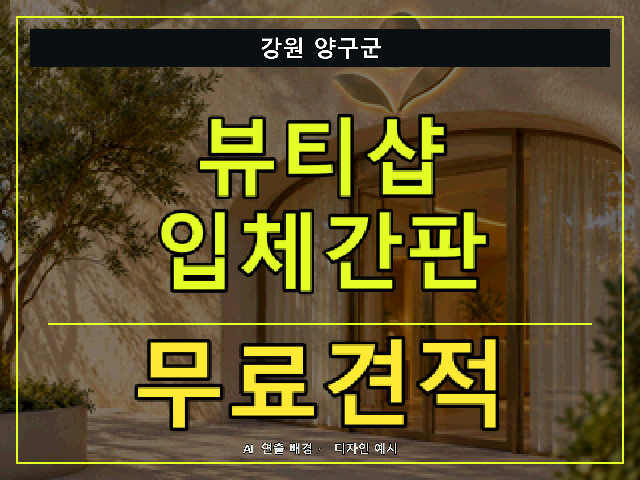강원 양구군 뷰티샵 입체간판 무료견적 안내 썸네일 · AI 연출 배경
