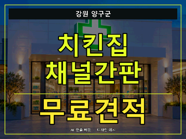 강원 양구군 치킨집 채널간판 무료견적 안내 썸네일 · AI 연출 배경