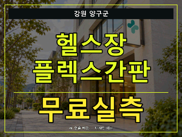 강원 양구군 헬스장 플렉스간판 무료실측 안내 썸네일 · AI 연출 배경