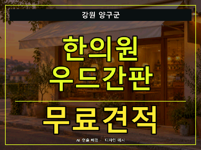 강원 양구군 한의원 우드간판 무료견적 안내 썸네일 · AI 연출 배경