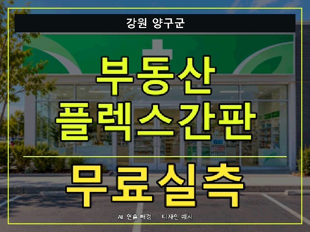 강원 양구군 부동산 플렉스간판 무료실측 안내 썸네일 · AI 연출 배경