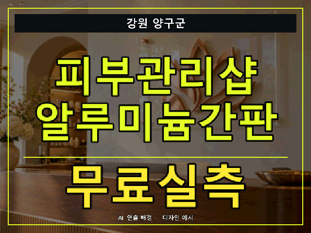 강원 양구군 피부관리샵 알루미늄간판 무료실측 안내 썸네일 · AI 연출 배경