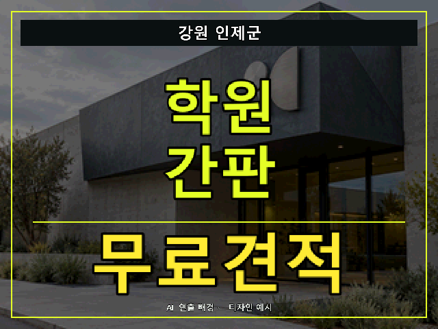 강원 인제군 학원 간판 무료견적 안내 썸네일 · AI 연출 배경