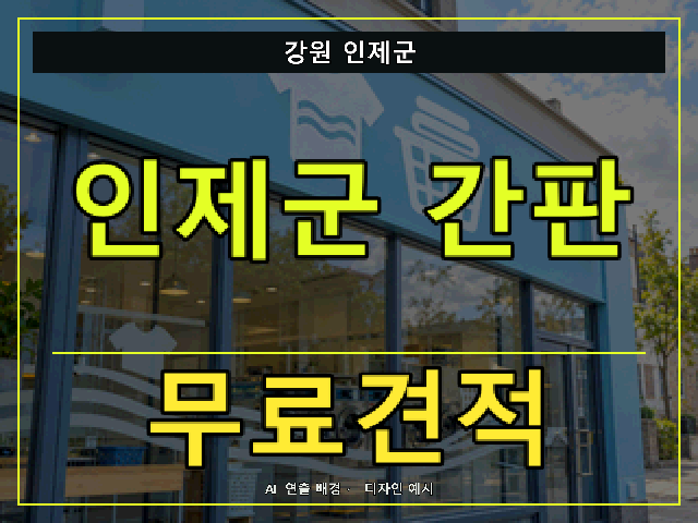 강원 인제군 간판 제작 무료견적 안내 썸네일 · AI 연출 배경