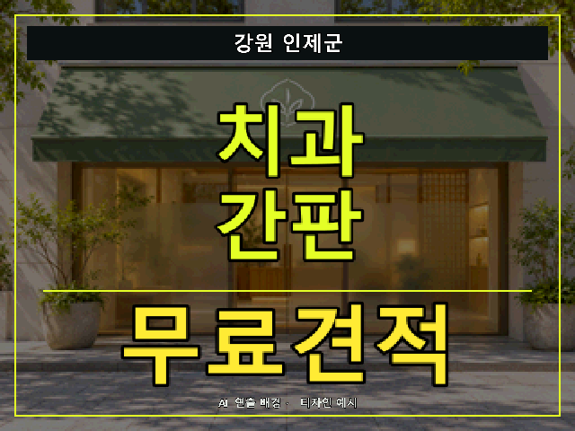 강원 인제군 치과 간판 무료견적 안내 썸네일 · AI 연출 배경