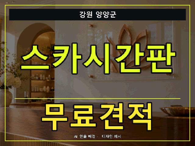강원 양양군 스카시간판 무료견적 안내 썸네일 · AI 연출 배경