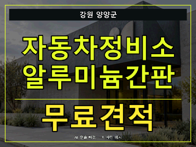 강원 양양군 자동차정비소 알루미늄간판 무료견적 안내 썸네일 · AI 연출 배경
