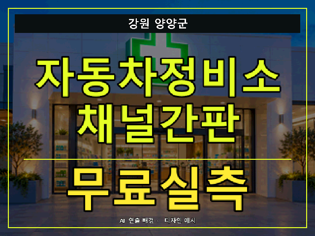 강원 양양군 자동차정비소 채널간판 무료실측 안내 썸네일 · AI 연출 배경