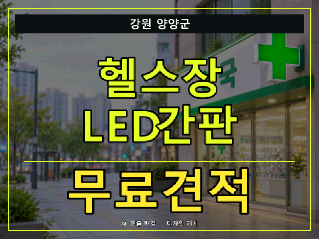 강원 양양군 헬스장 LED간판 무료견적 안내 썸네일 · AI 연출 배경