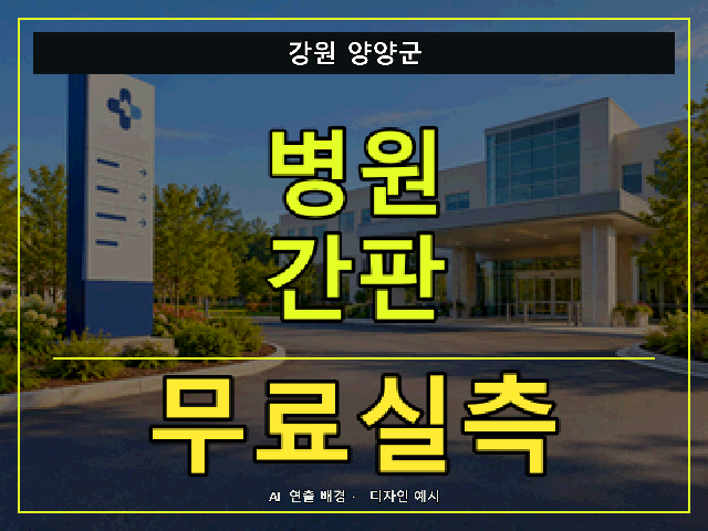 강원 양양군 병원 간판 무료실측 안내 썸네일 · AI 연출 배경