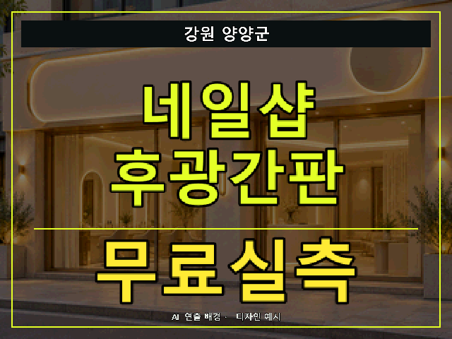 강원 양양군 네일샵 후광간판 무료실측 안내 썸네일 · AI 연출 배경