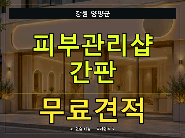 강원 양양군 피부관리샵 간판 무료견적 안내 썸네일 · AI 연출 배경