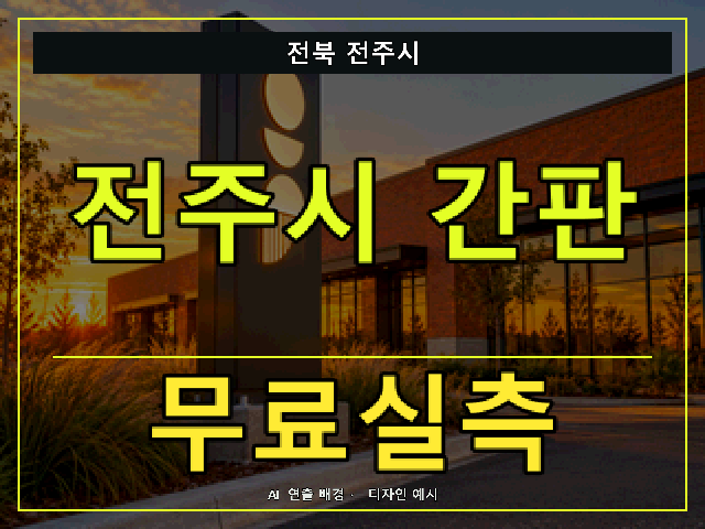 전북 전주시 간판 제작 무료실측 안내 썸네일 · AI 연출 배경