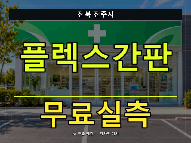 전북 전주시 플렉스간판 무료실측 안내 썸네일 · AI 연출 배경