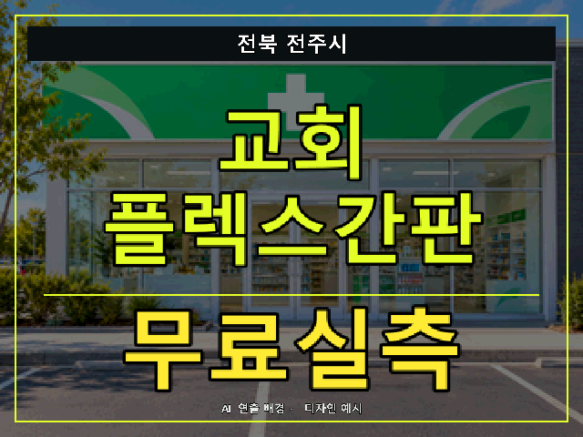 전북 전주시 교회 플렉스간판 무료실측 안내 썸네일 · AI 연출 배경