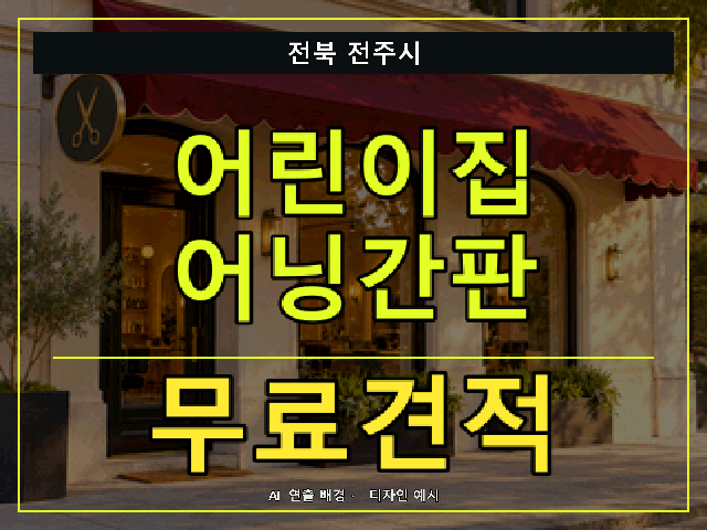 전북 전주시 어린이집 어닝간판 무료견적 안내 썸네일 · AI 연출 배경
