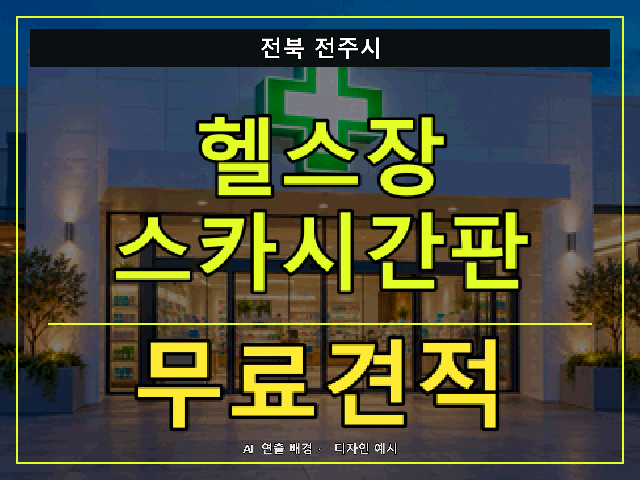 전북 전주시 헬스장 스카시간판 무료견적 안내 썸네일 · AI 연출 배경