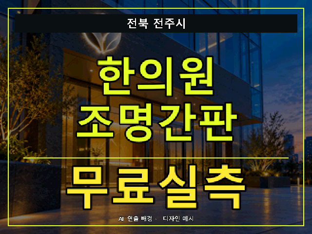 전북 전주시 한의원 조명간판 무료실측 안내 썸네일 · AI 연출 배경