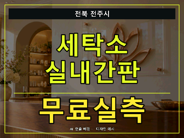 전북 전주시 세탁소 실내간판 무료실측 안내 썸네일 · AI 연출 배경