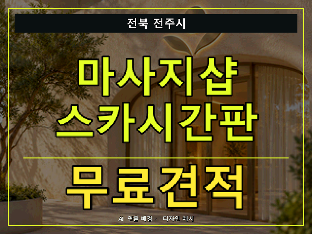 전북 전주시 마사지샵 스카시간판 무료견적 안내 썸네일 · AI 연출 배경