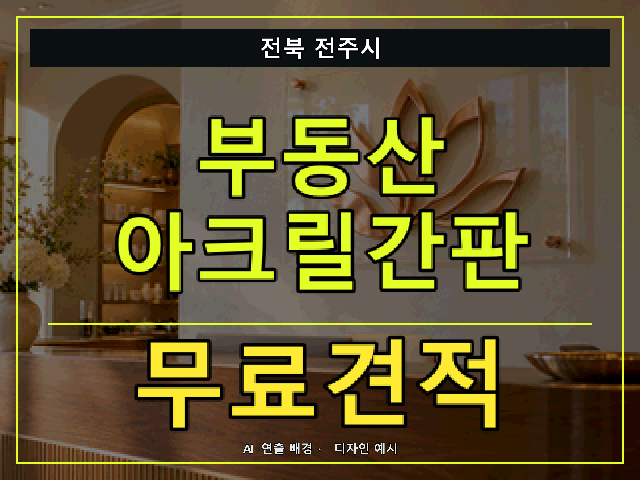 전북 전주시 부동산 아크릴간판 무료견적 안내 썸네일 · AI 연출 배경