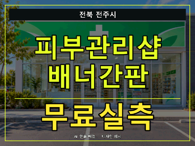 전북 전주시 피부관리샵 배너간판 무료실측 안내 썸네일 · AI 연출 배경