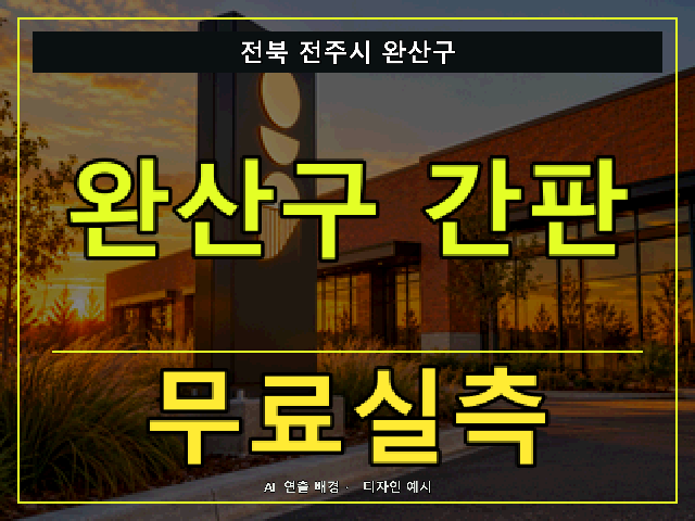 전북 전주시 완산구 간판 제작 무료실측 안내 썸네일 · AI 연출 배경