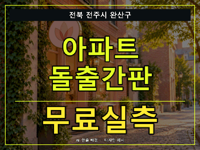 전북 전주시 완산구 아파트 돌출간판 무료실측 안내 썸네일 · AI 연출 배경