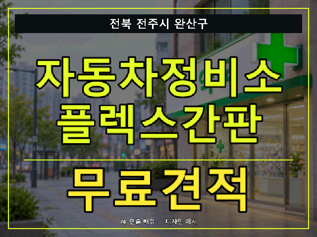 전북 전주시 완산구 자동차정비소 플렉스간판 무료견적 안내 썸네일 · AI 연출 배경
