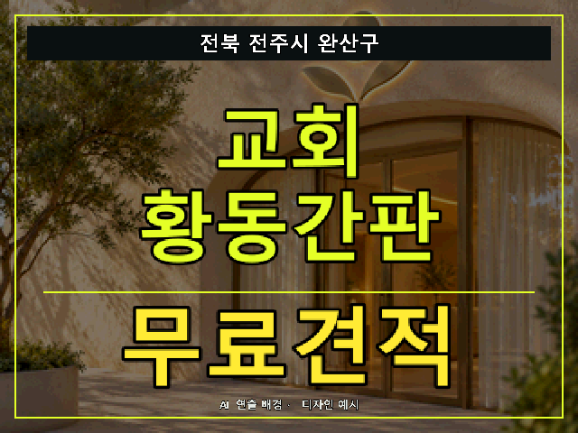 전북 전주시 완산구 교회 황동간판 무료견적 안내 썸네일 · AI 연출 배경
