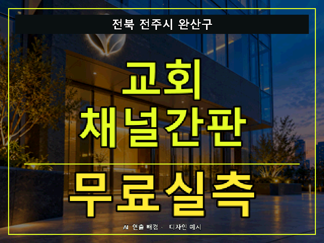 전북 전주시 완산구 교회 채널간판 무료실측 안내 썸네일 · AI 연출 배경