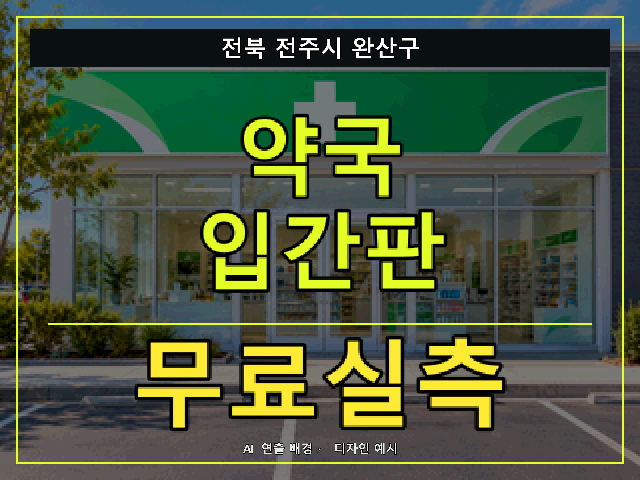 전북 전주시 완산구 약국 입간판 무료실측 안내 썸네일 · AI 연출 배경