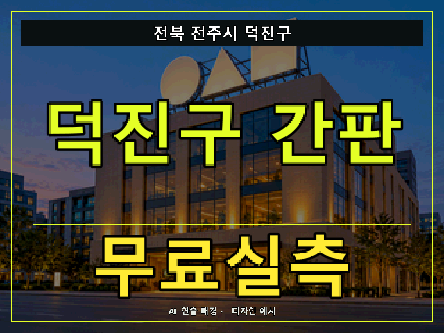 전북 전주시 덕진구 간판 제작 무료실측 안내 썸네일 · AI 연출 배경