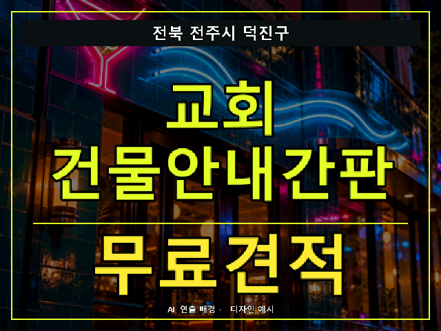 전북 전주시 덕진구 교회 건물안내간판 무료견적 안내 썸네일 · AI 연출 배경