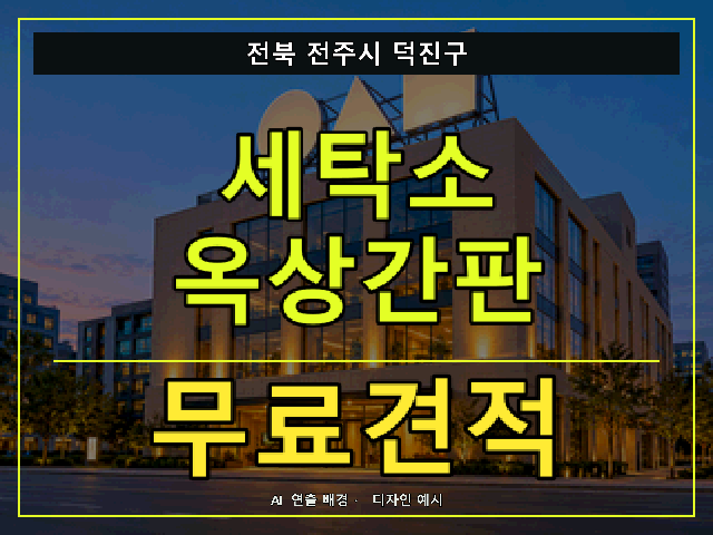 전북 전주시 덕진구 세탁소 옥상간판 무료견적 안내 썸네일 · AI 연출 배경