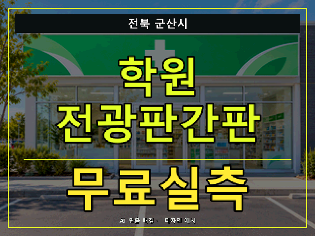 전북 군산시 학원 전광판간판 무료실측 안내 썸네일 · AI 연출 배경