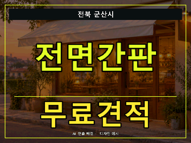 전북 군산시 전면간판 무료견적 안내 썸네일 · AI 연출 배경