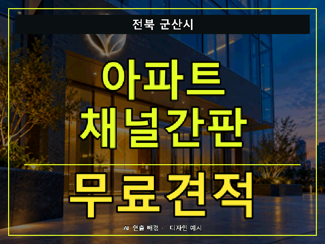 전북 군산시 아파트 채널간판 무료견적 안내 썸네일 · AI 연출 배경