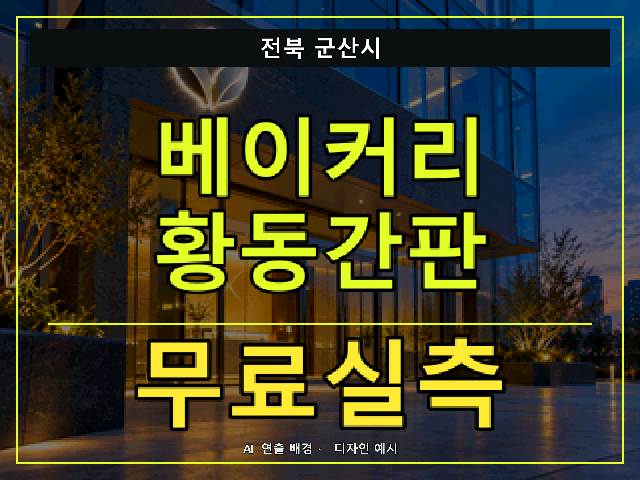 전북 군산시 베이커리 황동간판 무료실측 안내 썸네일 · AI 연출 배경