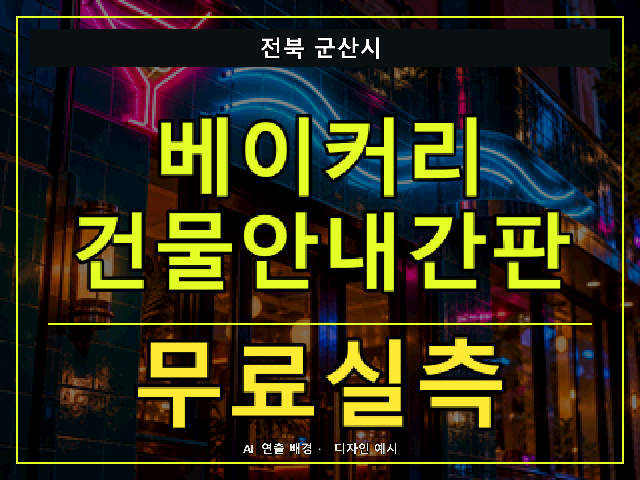 전북 군산시 베이커리 건물안내간판 무료실측 안내 썸네일 · AI 연출 배경