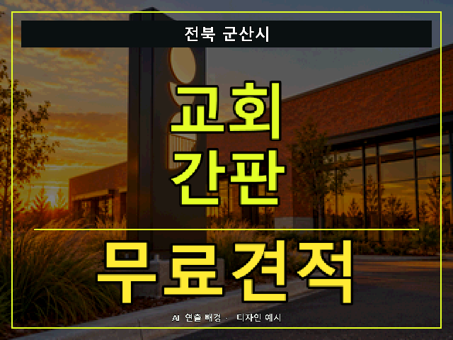 전북 군산시 교회 간판 무료견적 안내 썸네일 · AI 연출 배경