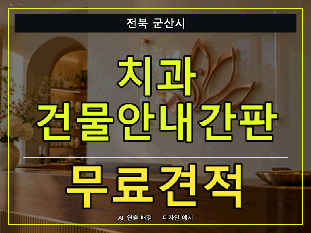 전북 군산시 치과 건물안내간판 무료견적 안내 썸네일 · AI 연출 배경