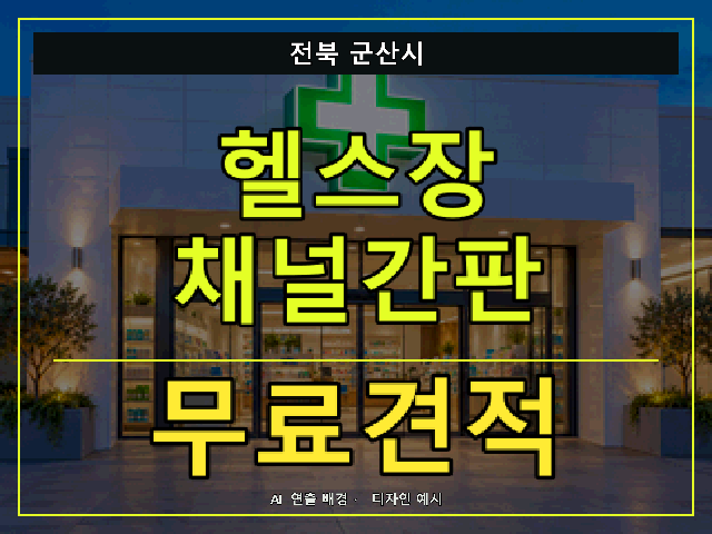전북 군산시 헬스장 채널간판 무료견적 안내 썸네일 · AI 연출 배경