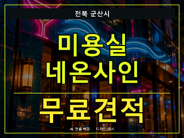 전북 군산시 미용실 네온사인 무료견적 안내 썸네일 · AI 연출 배경