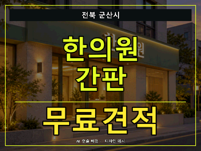 전북 군산시 한의원 간판 무료견적 안내 썸네일 · AI 연출 배경