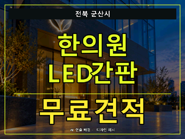 전북 군산시 한의원 LED간판 무료견적 안내 썸네일 · AI 연출 배경