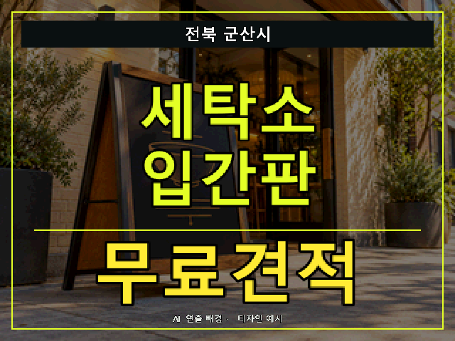 전북 군산시 세탁소 입간판 무료견적 안내 썸네일 · AI 연출 배경